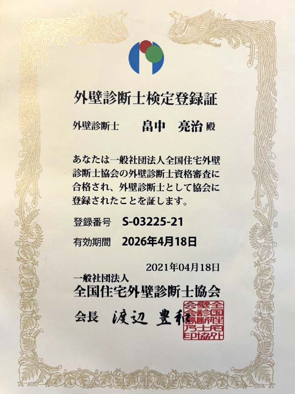 外壁診断士検定登録証