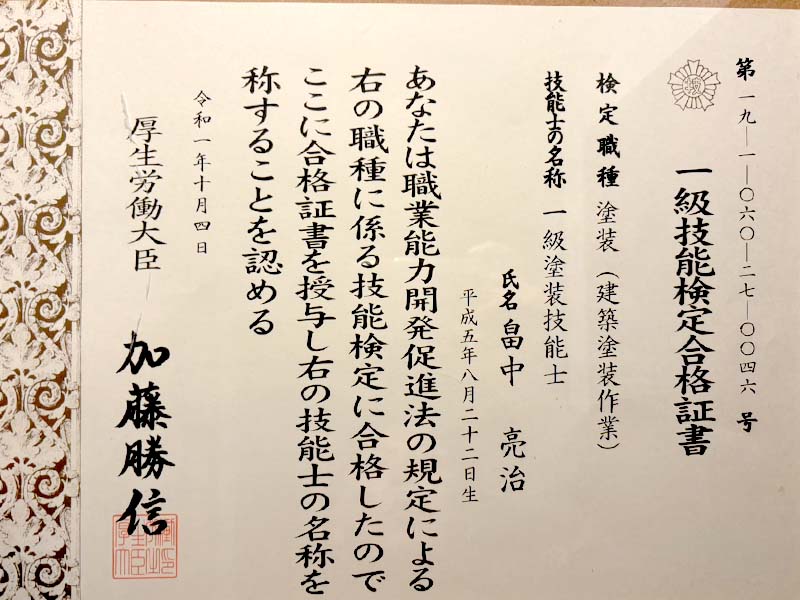 一級塗装技能士合格証書