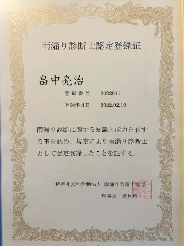 雨漏り診断士認定登録証