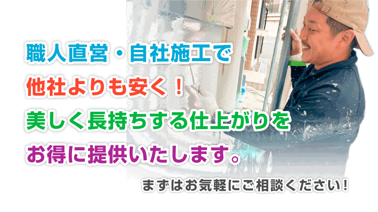 職人直営・自社施工で他社よりも安く！ 美しく長持ちする仕上がりをお得に提供いたします。まずはお気軽にご相談ください！
